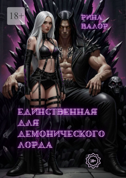 Единственная для демонического Лорда. Цикл «Мальфазар». Книга 2