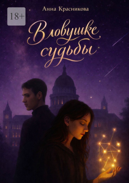 В ловушке судьбы