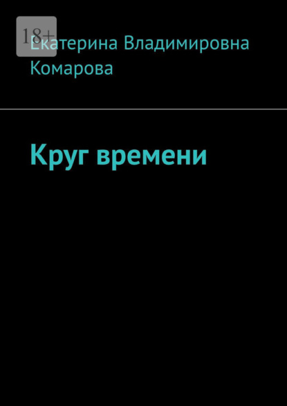 Круг времени