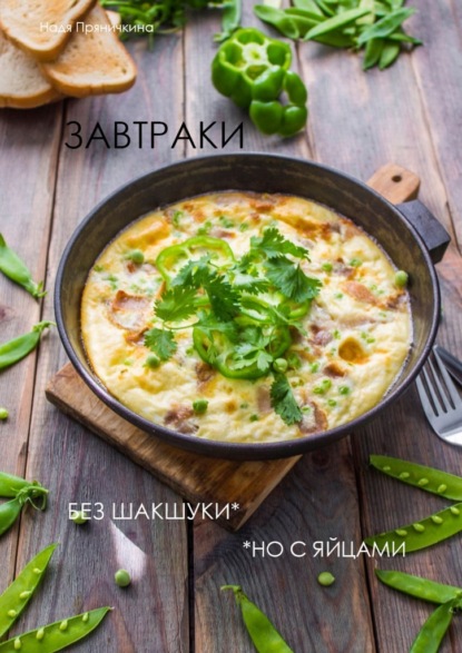Завтраки. Без шакшуки, но с яйцами