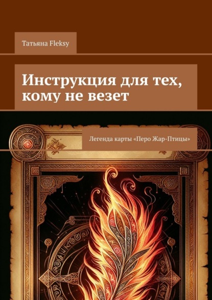 Инструкция для тех, кому не везет. Легенда карты «Перо Жар-Птицы»