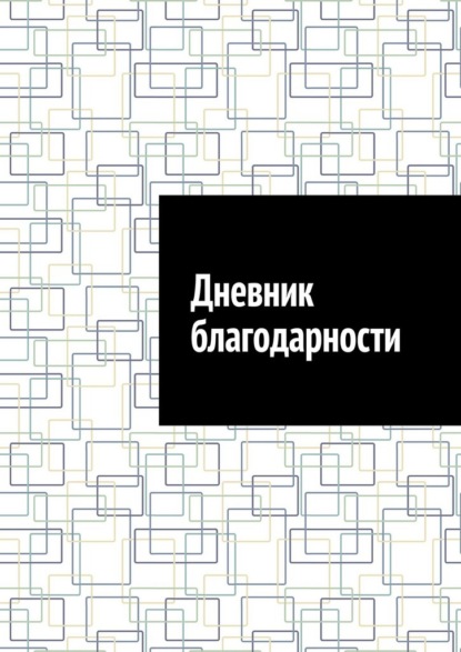 Дневник благодарности