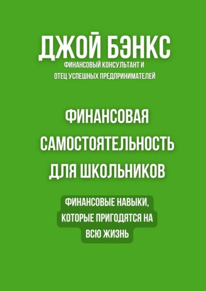 Финансовая самостоятельность для школьников. Финансовые навыки, которые пригодятся на всю жизнь