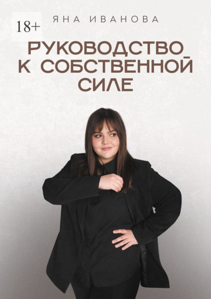 Руководство к собственной силе
