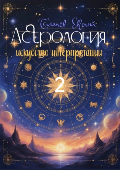 Астрология – искусство интерпретации. Том 2