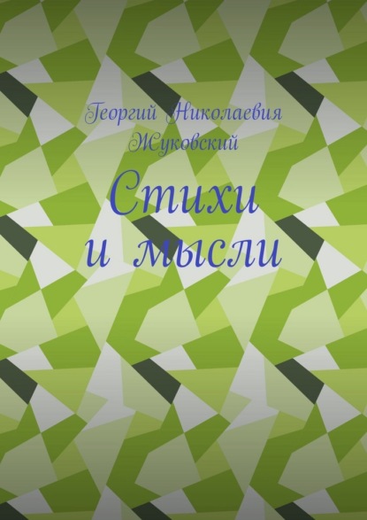 Стихи и мысли