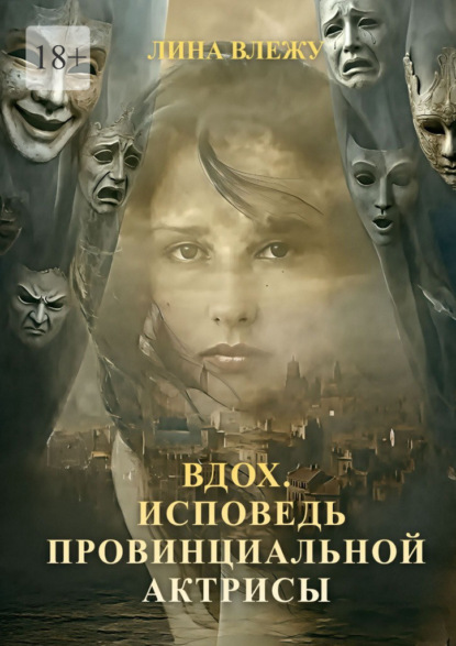 Вдох. Исповедь провинциальной актрисы