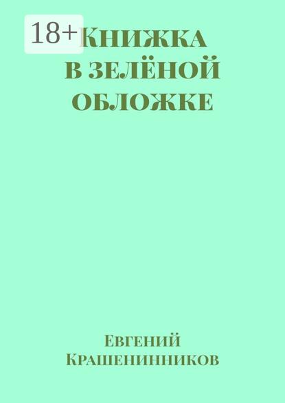 Книжка в зелёной обложке