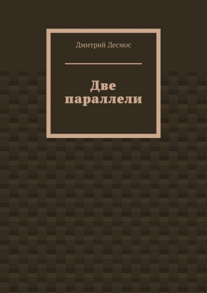 Две параллели