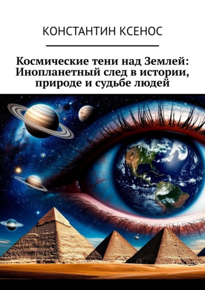 Космические тени над Землей: Инопланетный след в истории, природе и судьбе людей