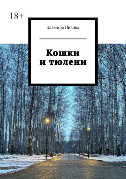 Кошки и тюлени