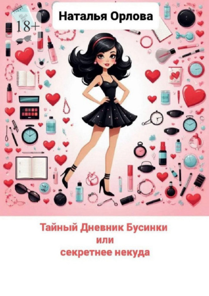 Тайный дневник Бусинки или секретнее некуда