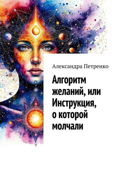 Алгоритм желаний, или Инструкция, о которой молчали