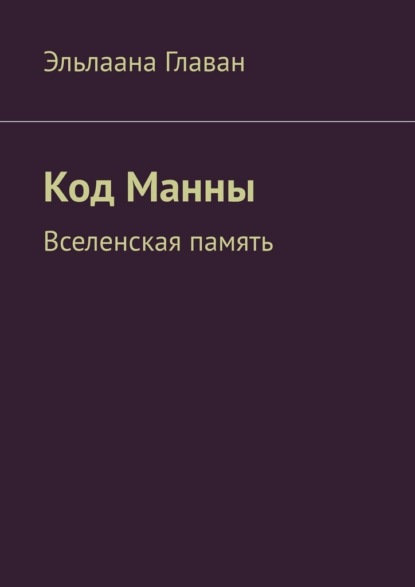 Код Манны. Вселенская память