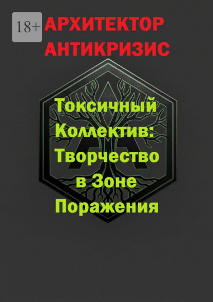 Токсичный коллектив: Творчество в зоне поражения