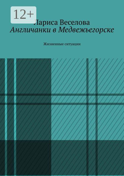 Англичанки в Медвежьегорске. Жизненные ситуации