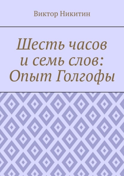 Шесть часов и семь слов: Опыт Голгофы