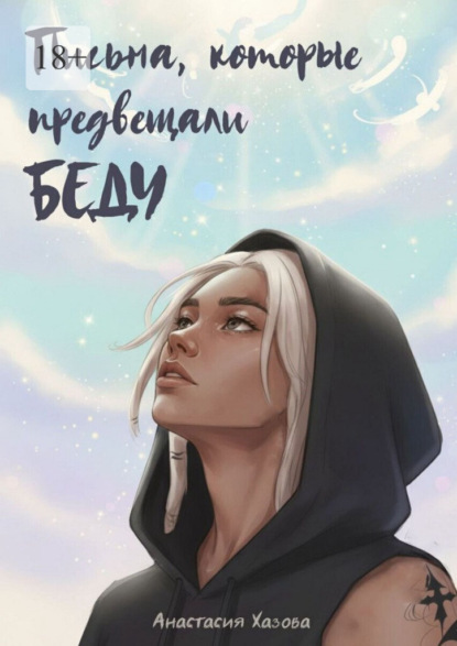 Письма, которые предвещали беду. Стоит ли верить незнакомцам?