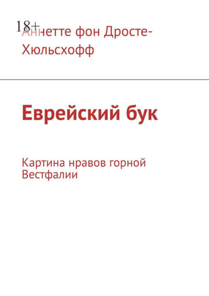 Еврейский бук. Картина нравов горной Вестфалии