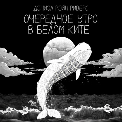 Очередное утро в Белом Ките