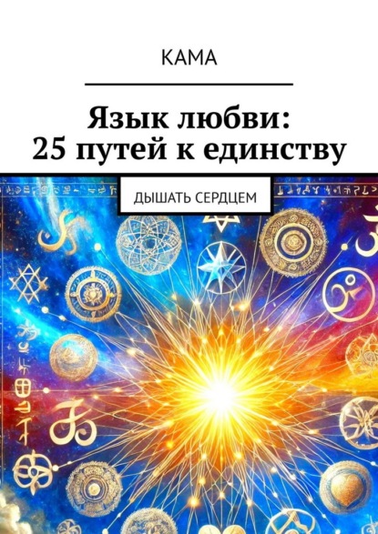 Язык любви: 25 путей к единству. Дышать сердцем