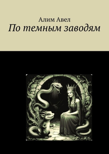 По темным заводям