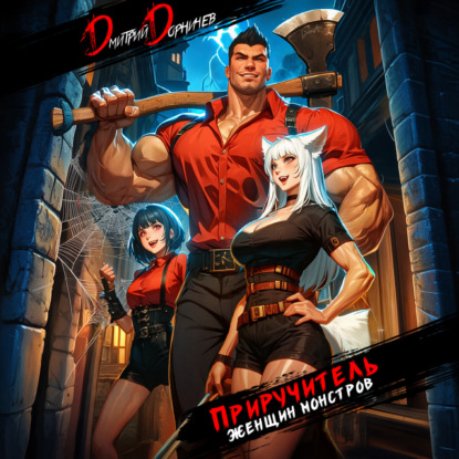 Приручитель женщин-монстров. Том 1