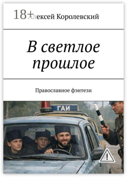 В светлое прошлое. Православное фэнтези