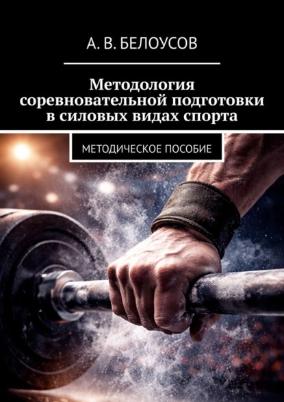 Методология соревновательной подготовки в силовых видах спорта. Методическое пособие