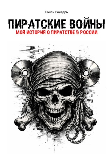 Пиратские войны. Моя история о пиратстве в России