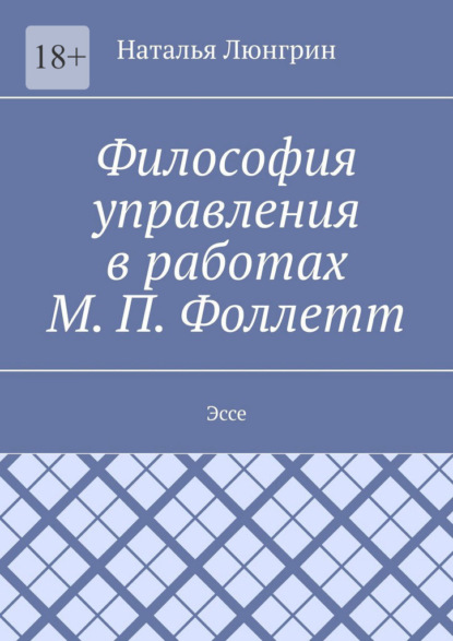 Философия управления в работах М. П. Фоллетт. Эссе
