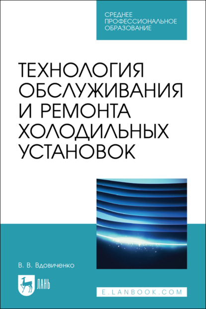 Технология обслуживания и ремонта холодильных установок. Учебное пособие для СПО. 2-е издание, стереотипное
