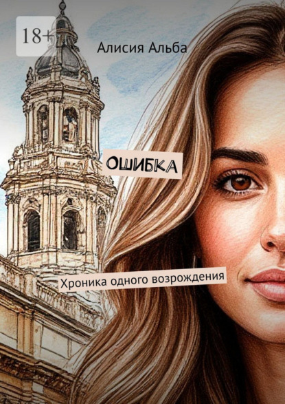Ошибка. Хроника одного возрождения