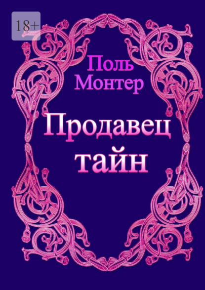 Продавец тайн