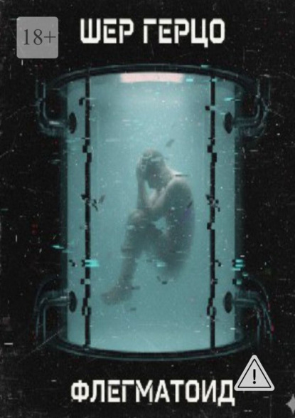 Флегматоид