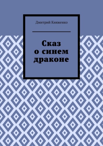 Сказ о синем драконе