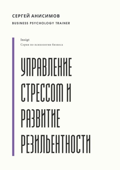 Управление стрессом и развитие резильентности. Плейбук управляемости под нагрузкой