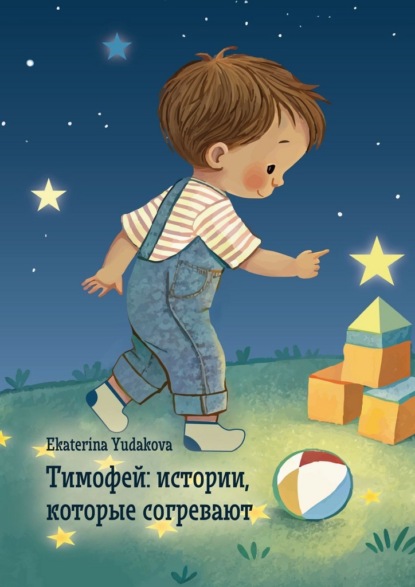 Тимофей: истории, которые согревают