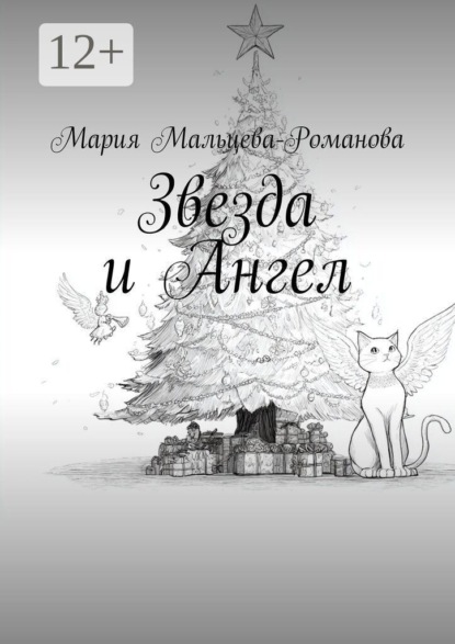 Звезда и Ангел