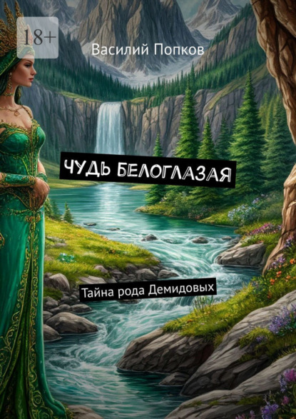 Чудь белоглазая. Тайна рода Демидовых