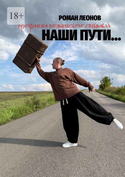 Наши пути… (программа поэтического спектакля)