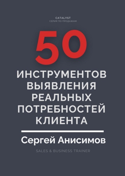 50 инструментов выявления реальных потребностей клиента