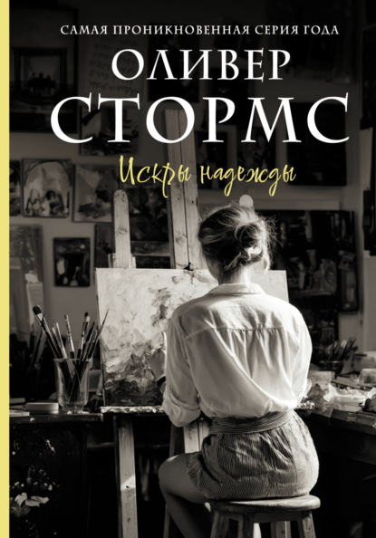 Искры надежды