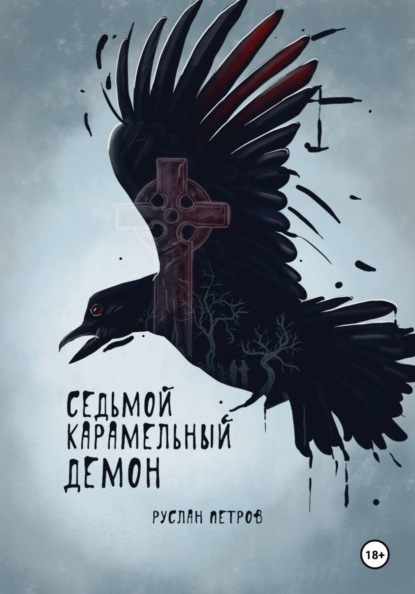 Седьмой карамельный демон