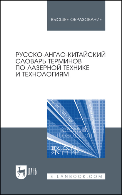 Русско-англо-китайский словарь терминов по лазерной технике и технологиям. Учебное пособие для вузов. 3-е издание, стереотипное