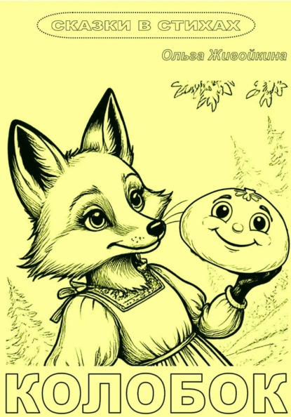 Колобок (книжка-раскраска в стихах)