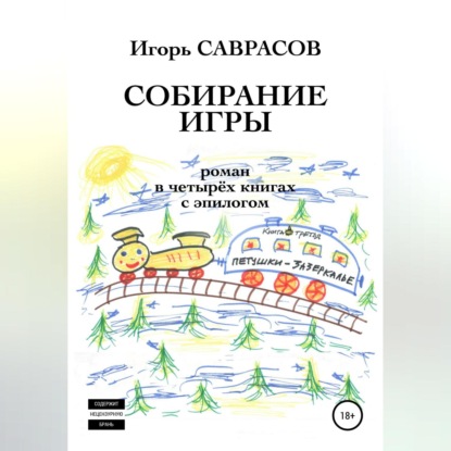 Собирание игры. Книга третья. Петушки-Зазеркалье
