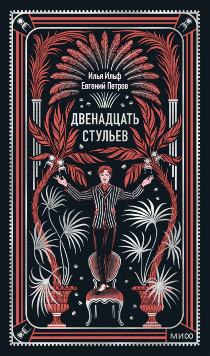 Двенадцать стульев