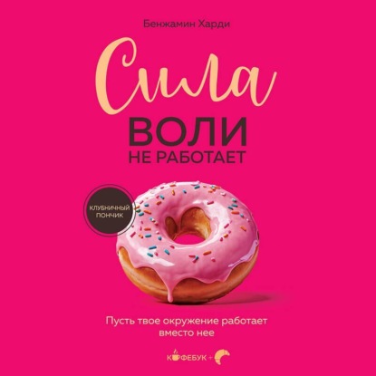 Сила воли не работает. Пусть твое окружение работает вместо нее