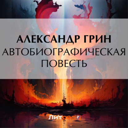 Автобиографическая повесть